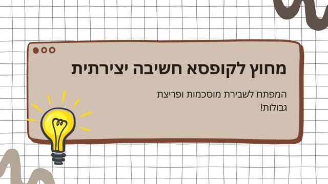 התחל לחשוב מחוץ לקופסה: כלים וטכניקות לפיתוח חשיבה יצירתית | PPT | Free Download