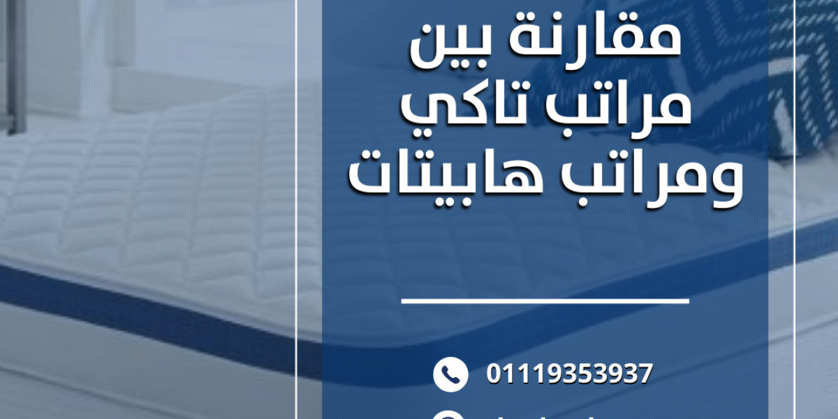 مقارنة بين مراتب تاكي ومراتب هابيتات: لماذا تعتبر مراتب تاكي الخيار الأفضل؟