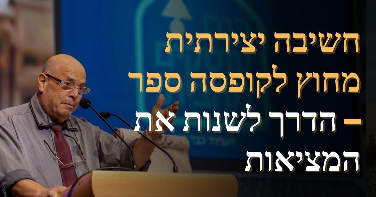 חשיבה יצירתית מחוץ לקופסה ספר — הדרך לשנות את המציאות | by Yarinkimor | Dec, 2024 | Medium