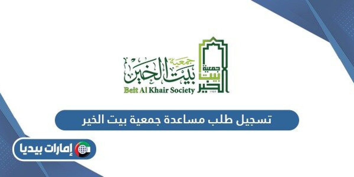 خطوات تقديم طلب للحصول على المساعدة الطبية من جمعية بيت الخير