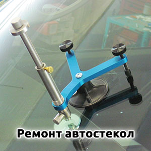 Ремонт сколов лобового стекла в Киеве ≡ Автостудия Чисто & Конкретно | Ремонт автостекол